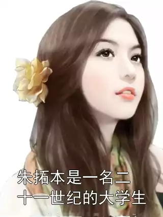 朱拓本是一名二十一世纪的大学生小说