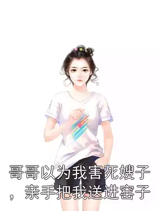 哥哥以为我害死嫂子，亲手把我送进窑子小说