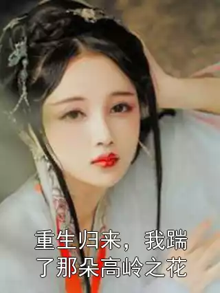 重生归来，我踹了那朵高岭之花
