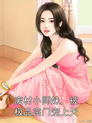 废材小师妹，被极品宗门宠上天