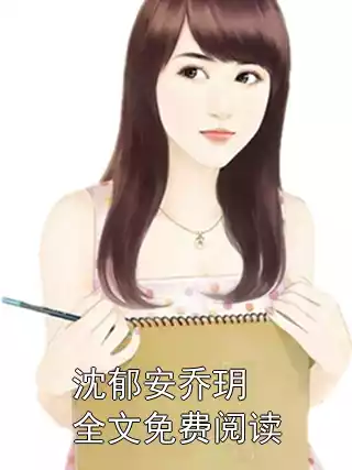 沈郁安乔玥全文免费阅读小说