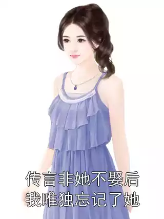 传言非她不娶后我唯独忘记了她小说