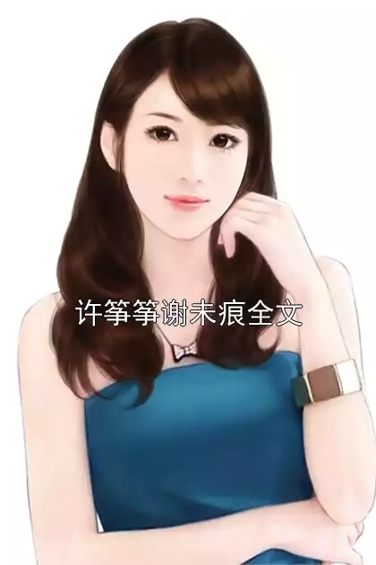 许筝筝谢未痕全文小说