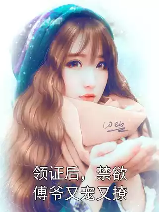 领证后，禁欲傅爷又宠又撩