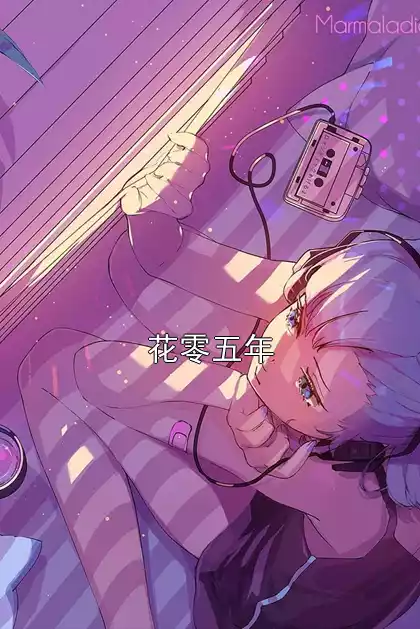 花零五年