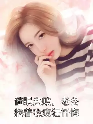 催眠失败，老公抱着我疯狂忏悔