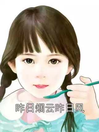 昨日烟云昨日风