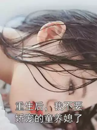 重生后，我不要娇宠的童养媳了