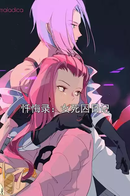 忏悔录：女死囚日记小说