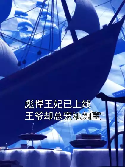 彪悍王妃已上线王爷却总宠她如宝