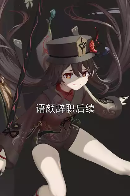 语颜辞职后续小说