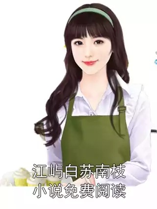江屿白苏南枝小说免费阅读小说