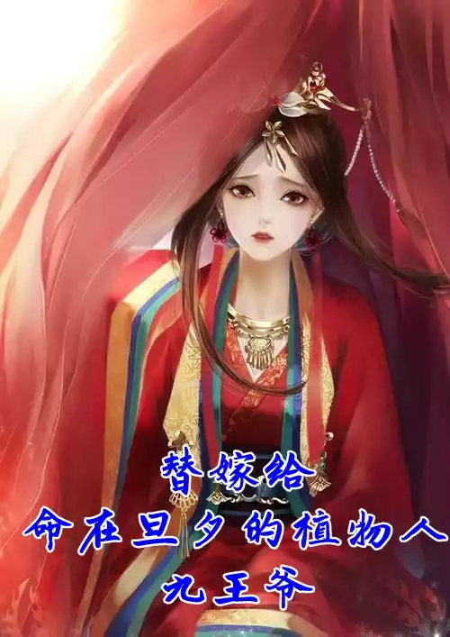 替嫁给命在旦夕的植物人九王爷小说