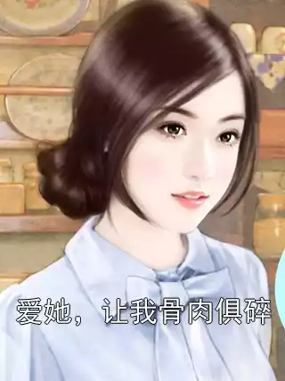 爱她，让我骨肉俱碎