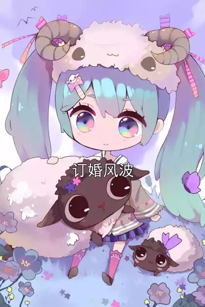 订婚风波