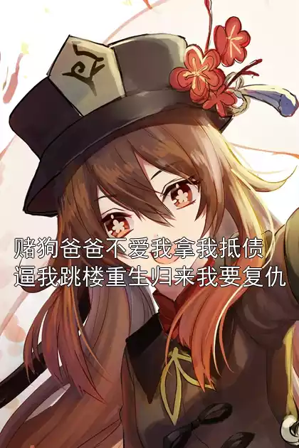 赌狗爸爸不爱我拿我抵债逼我跳楼重生归来我要复仇小说