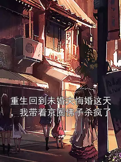 重生回到未婚夫悔婚这天，我带着京圈佛子杀疯了