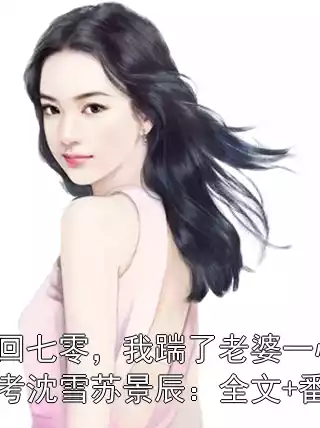 重回七零，我踹了老婆一心高考沈雪苏景辰：全文+番外小说