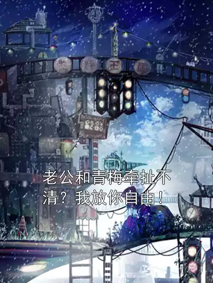 老公和青梅牵扯不清？我放你自由！