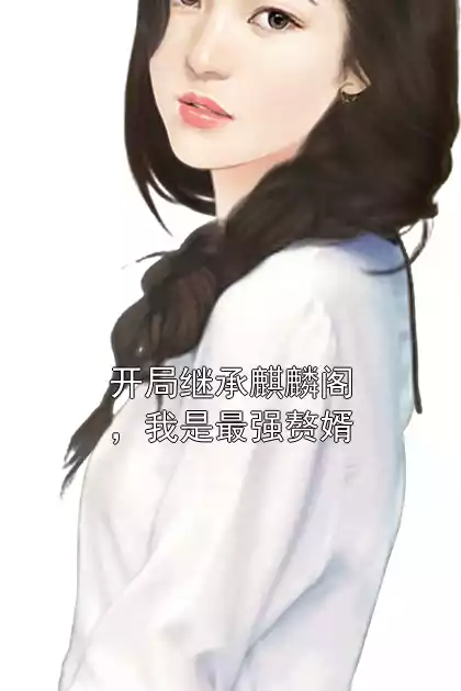 开局继承麒麟阁，我是最强赘婿