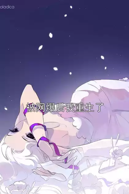 被网爆后我重生了