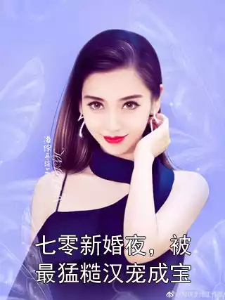 七零新婚夜，被最猛糙汉宠成宝小说