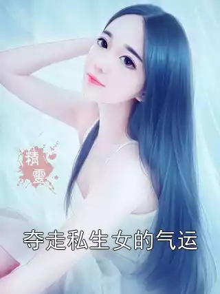 夺走私生女的气运小说