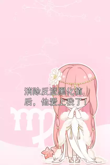 消除反派黑化值后，他爱上我了！