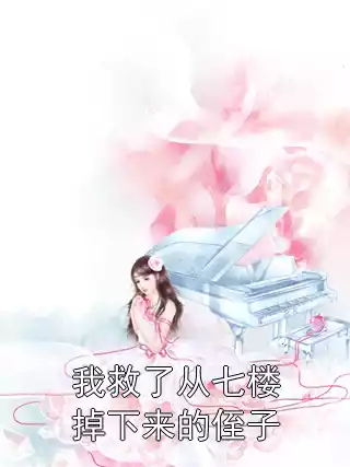 我救了从七楼掉下来的侄子小说