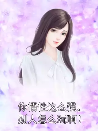 你悟性这么强，别人怎么玩啊！