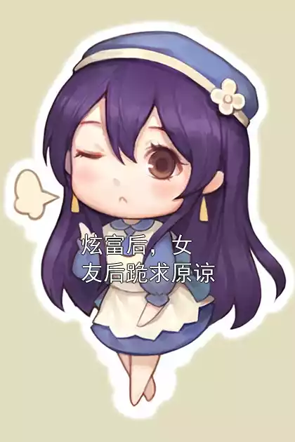 炫富后，女友后跪求原谅