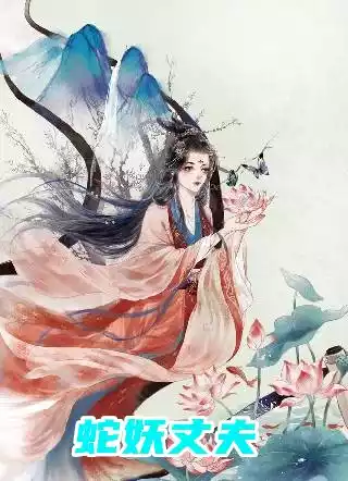 蛇妖丈夫小说