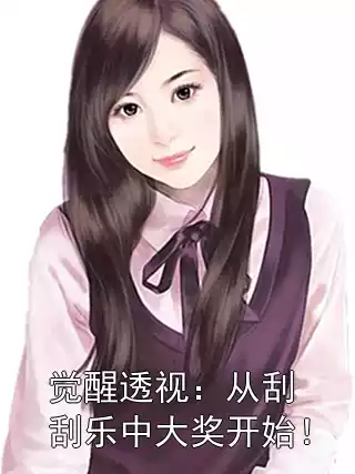 觉醒透视：从刮刮乐中大奖开始！