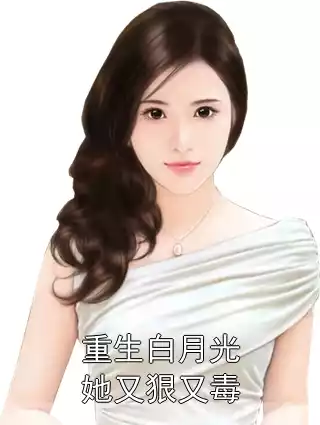 重生白月光她又狠又毒小说