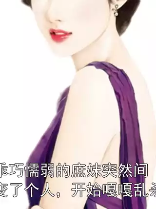 乖巧懦弱的庶妹突然间变了个人，开始嘎嘎乱杀小说