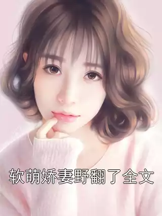 软萌娇妻野翻了全文小说