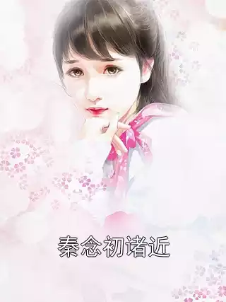 秦念初诸近小说