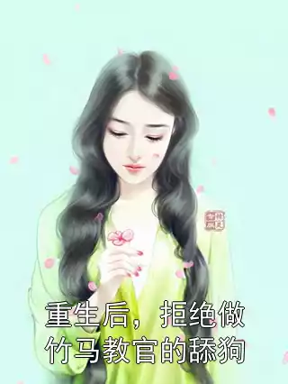 重生后，拒绝做竹马教官的舔狗小说