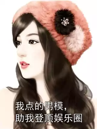 我点的男模，助我登顶娱乐圈小说