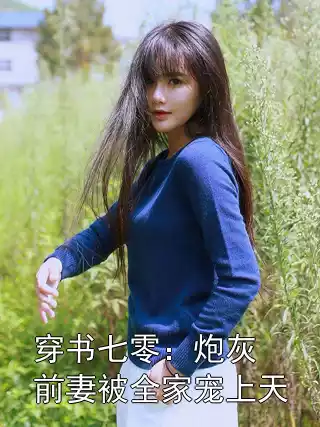 穿书七零：炮灰前妻被全家宠上天