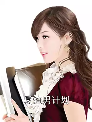 反渣男计划
