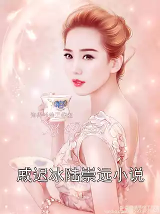 戚迟冰陆崇远小说小说