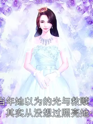 当年她以为的光与救赎，其实从没想过照亮她…小说