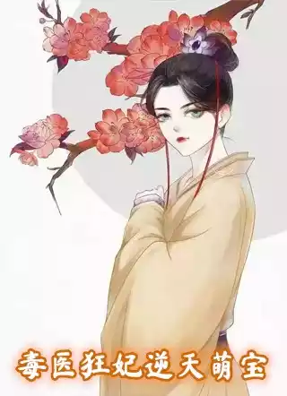 毒医狂妃逆天萌宝小说