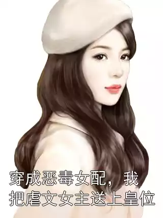 穿成恶毒女配，我把虐文女主送上皇位