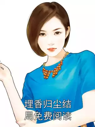 埋香归尘结局免费阅读