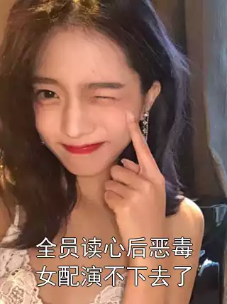 全员读心后恶毒女配演不下去了