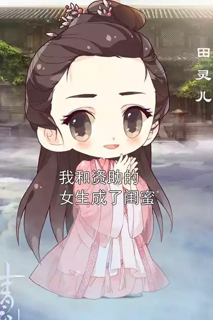 我和资助的女生成了闺蜜