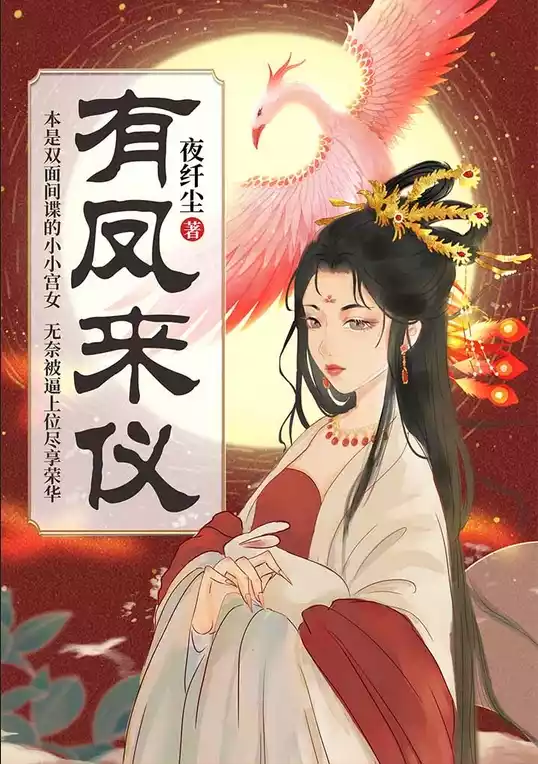 有凤来仪小说小说