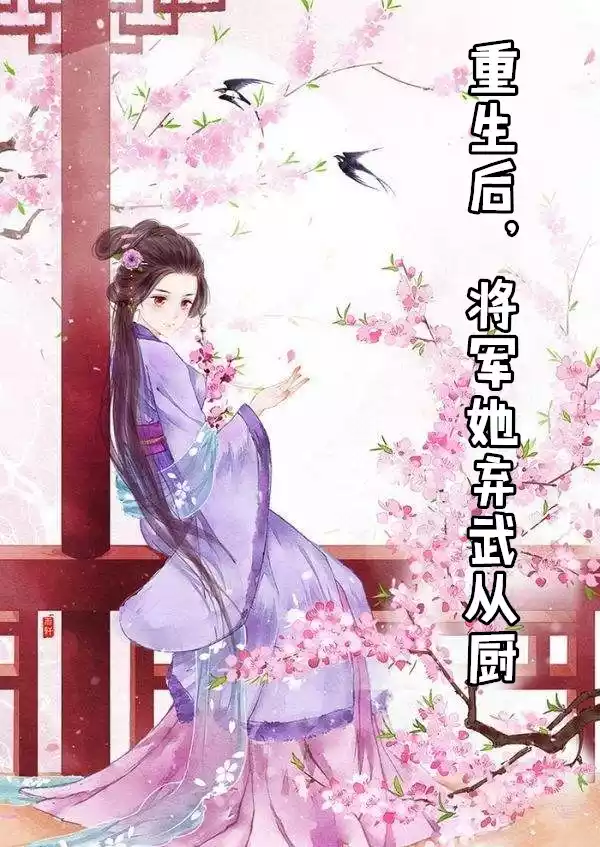 重生后将军她弃武从厨小说